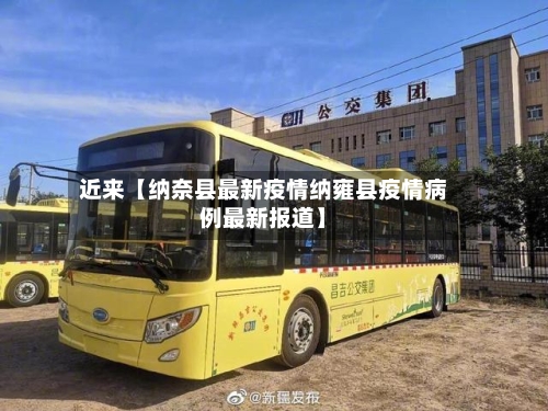 近来【纳奈县最新疫情纳雍县疫情病例最新报道】