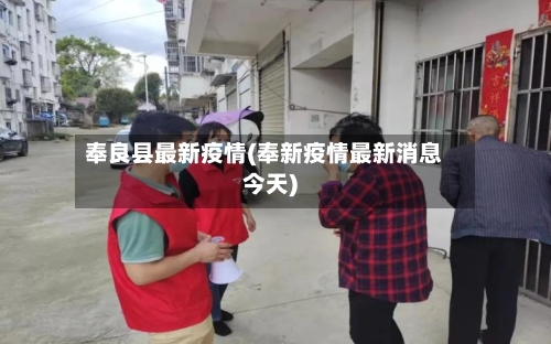 奉良县最新疫情(奉新疫情最新消息今天)