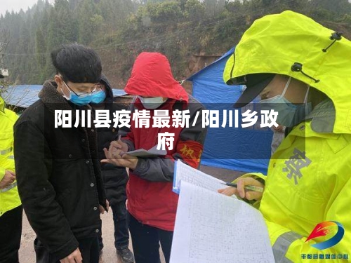 阳川县疫情最新/阳川乡政府