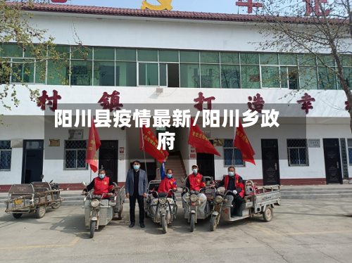 阳川县疫情最新/阳川乡政府-第2张图片