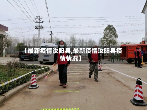 【最新疫情汝阳县,最新疫情汝阳县疫情情况】-第2张图片