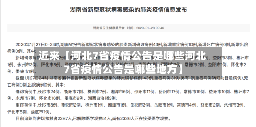 近来【河北7省疫情公告是哪些河北7省疫情公告是哪些地方】-第3张图片