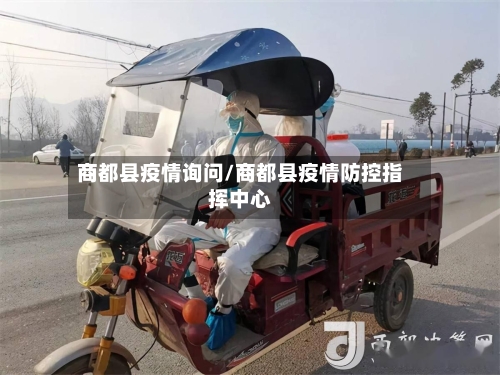 商都县疫情询问/商都县疫情防控指挥中心
