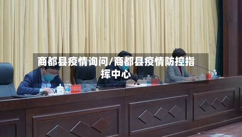 商都县疫情询问/商都县疫情防控指挥中心-第2张图片
