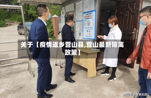 关于【疫情返乡营山县,营山最新隔离政策】