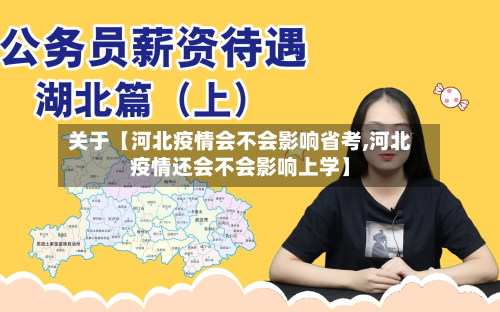 关于【河北疫情会不会影响省考,河北疫情还会不会影响上学】-第2张图片