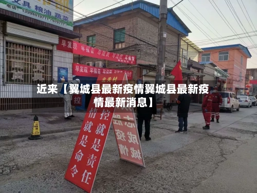 近来【翼城县最新疫情翼城县最新疫情最新消息】