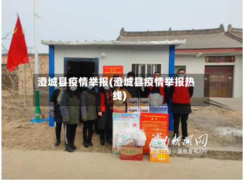 澄城县疫情举报(澄城县疫情举报热线)-第3张图片