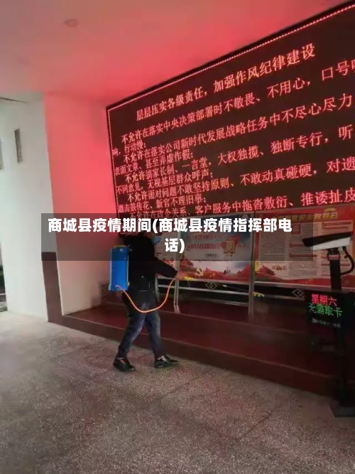 商城县疫情期间(商城县疫情指挥部电话)