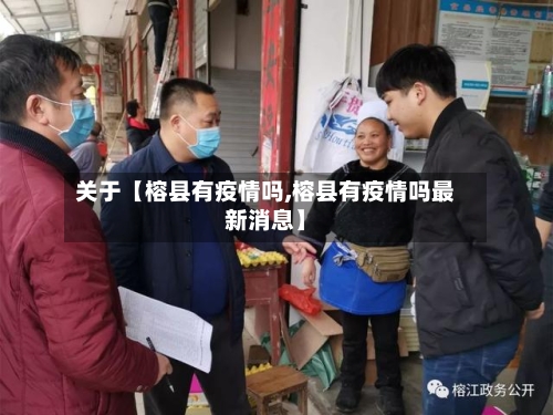 关于【榕县有疫情吗,榕县有疫情吗最新消息】-第2张图片