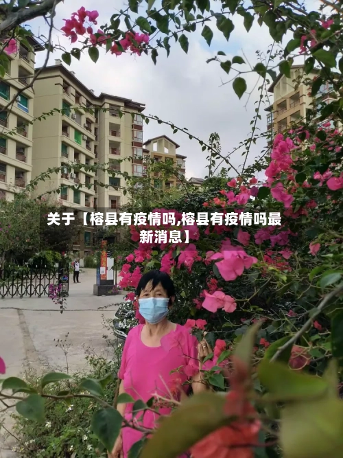 关于【榕县有疫情吗,榕县有疫情吗最新消息】-第3张图片