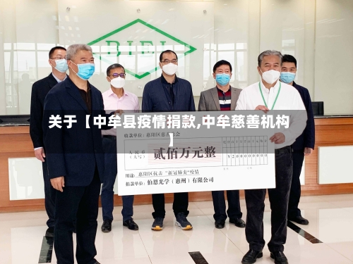 关于【中牟县疫情捐款,中牟慈善机构】