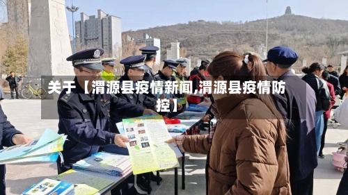 关于【渭源县疫情新闻,渭源县疫情防控】