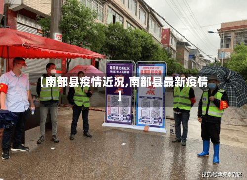 【南部县疫情近况,南部县最新疫情】