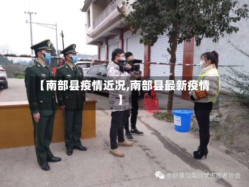 【南部县疫情近况,南部县最新疫情】-第2张图片