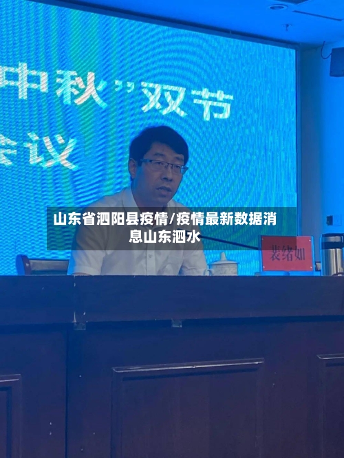 山东省泗阳县疫情/疫情最新数据消息山东泗水-第3张图片