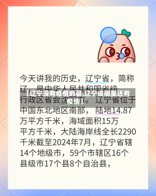 【辽宁没有疫情的县,辽宁省哪里还有疫情】-第2张图片