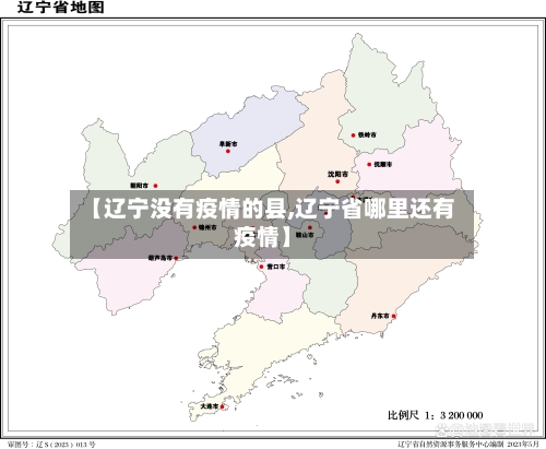 【辽宁没有疫情的县,辽宁省哪里还有疫情】