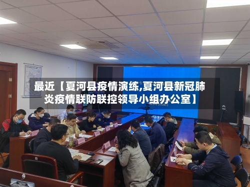 最近【夏河县疫情演练,夏河县新冠肺炎疫情联防联控领导小组办公室】-第2张图片