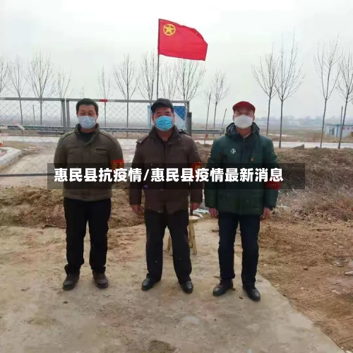 惠民县抗疫情/惠民县疫情最新消息-第2张图片