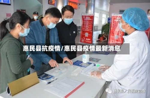 惠民县抗疫情/惠民县疫情最新消息