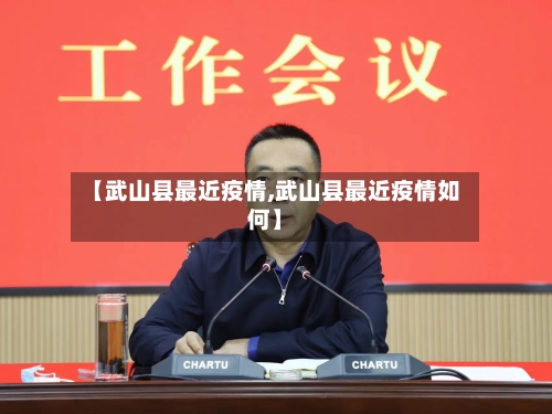 【武山县最近疫情,武山县最近疫情如何】