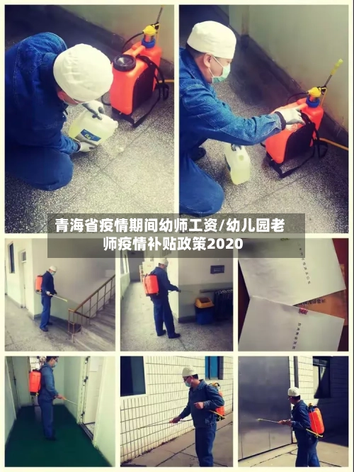 青海省疫情期间幼师工资/幼儿园老师疫情补贴政策2020