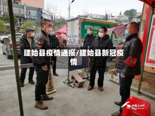 建始县疫情通报/建始县新冠疫情-第2张图片