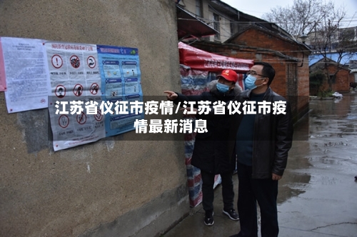 江苏省仪征市疫情/江苏省仪征市疫情最新消息-第2张图片