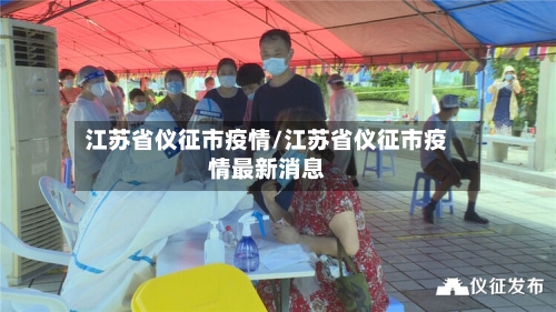 江苏省仪征市疫情/江苏省仪征市疫情最新消息