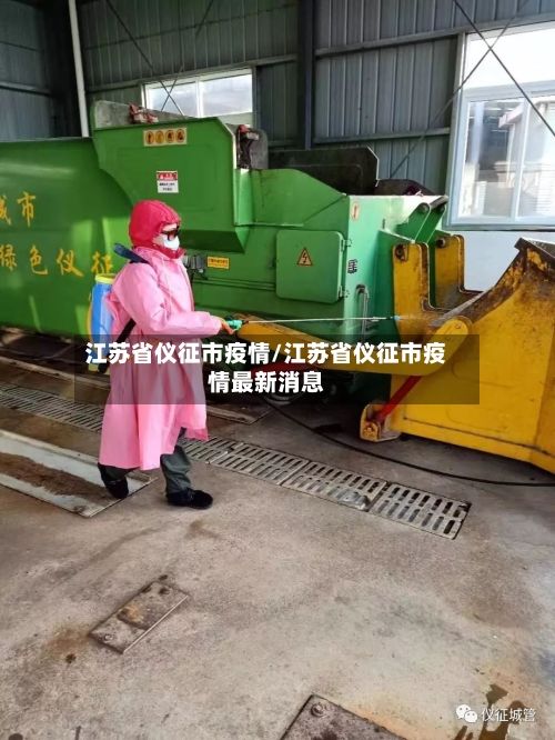 江苏省仪征市疫情/江苏省仪征市疫情最新消息-第3张图片