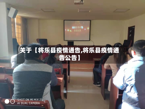 关于【将乐县疫情通告,将乐县疫情通告公告】