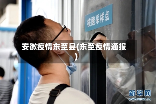 安徽疫情东至县(东至疫情通报)