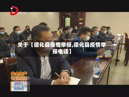 关于【德化县疫情举报,德化县疫情举报电话】-第2张图片