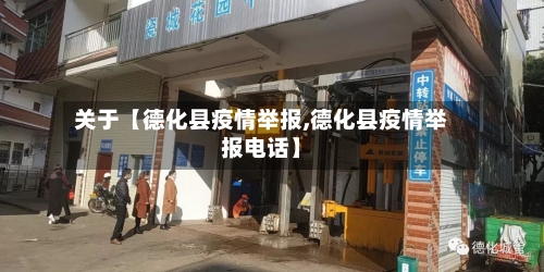 关于【德化县疫情举报,德化县疫情举报电话】