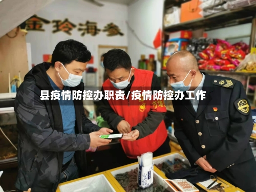 县疫情防控办职责/疫情防控办工作