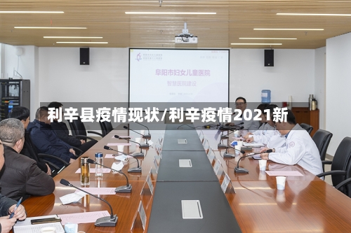 利辛县疫情现状/利辛疫情2021新
