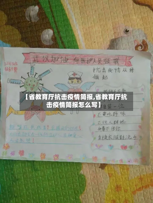 【省教育厅抗击疫情简报,省教育厅抗击疫情简报怎么写】