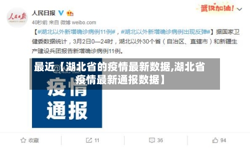 最近【湖北省的疫情最新数据,湖北省疫情最新通报数据】-第2张图片