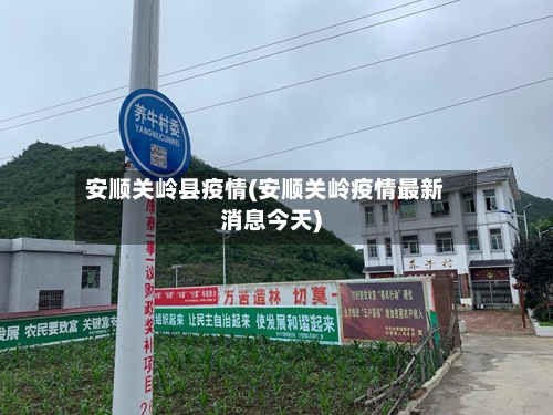 安顺关岭县疫情(安顺关岭疫情最新消息今天)-第2张图片