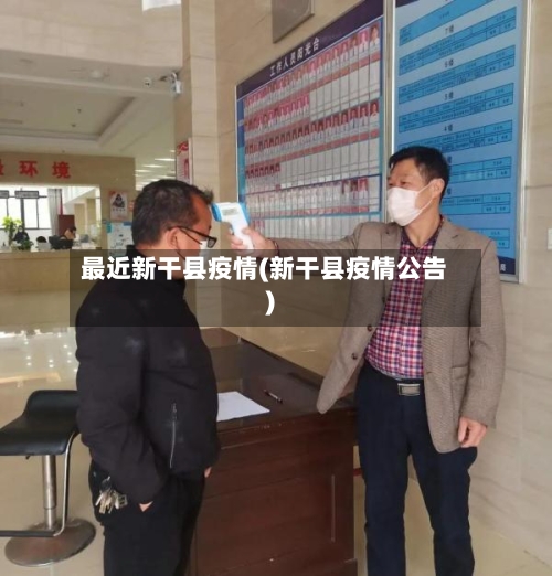 最近新干县疫情(新干县疫情公告)