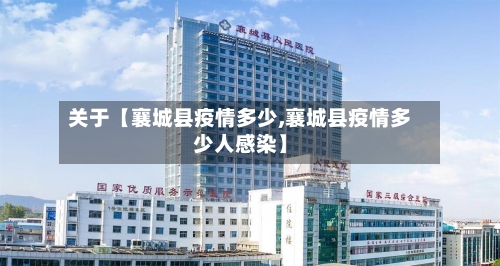 关于【襄城县疫情多少,襄城县疫情多少人感染】