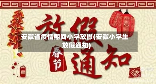 安徽省疫情期间小学放假(安徽小学生放假通知)