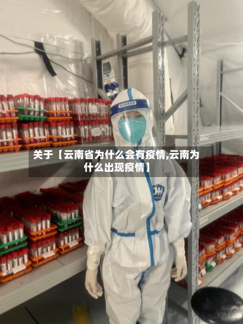 关于【云南省为什么会有疫情,云南为什么出现疫情】-第3张图片