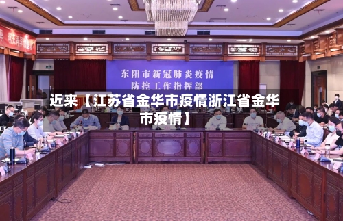近来【江苏省金华市疫情浙江省金华市疫情】