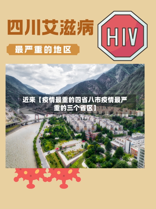 近来【疫情最重的四省八市疫情最严重的三个省区】