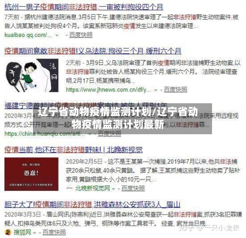 辽宁省动物疫情监测计划/辽宁省动物疫情监测计划最新