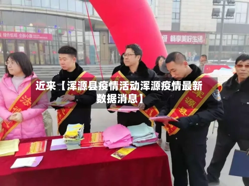 近来【浑源县疫情活动浑源疫情最新数据消息】-第2张图片
