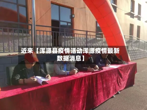 近来【浑源县疫情活动浑源疫情最新数据消息】