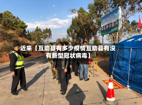 近来【互助县有多少疫情互助县有没有新型冠状病毒】